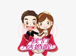 酒店新娘化妆间我们结婚啦高清图片