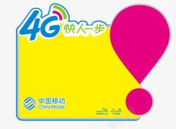 移动4g海报移动POP爆炸贴高清图片