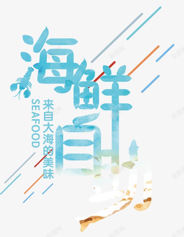 海鲜自助png免抠素材_新图网 https://ixintu.com 吃货 海鲜 海鲜自助 美味 美食 自助餐 鱼虾