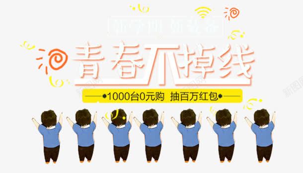 青春开学季png免抠素材_新图网 https://ixintu.com PSD分层背景 banner ppt psd分层 广告 开学季 我们有信仰 气球 淘宝 淘宝折扣 红包 青年有信仰