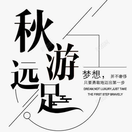 秋游远足png免抠素材_新图网 https://ixintu.com 梦想 秋游 简约设计 线框 艺术字 设计字体