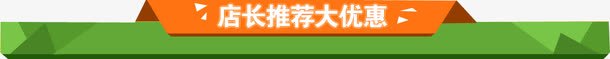 店长推荐png免抠素材_新图网 https://ixintu.com 几何 店长推荐 店长推荐大优惠 扁平化 文字边框