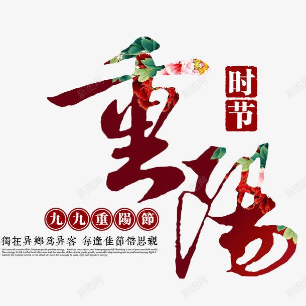 九九重阳节png免抠素材_新图网 https://ixintu.com 中华传统 九九重阳节 海报标题 独在异乡为异客 红色 节日海报