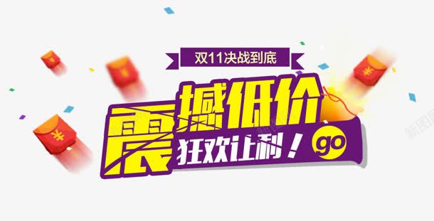 震撼低价png免抠素材_新图网 https://ixintu.com 狂欢 红包 艺术字 让利 震撼低价