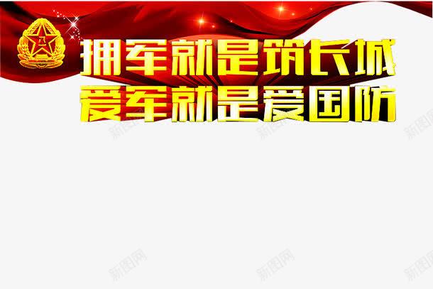 拥军爱军png免抠素材_新图网 https://ixintu.com 伟大的胜利 全民国防教育 国防 国防教育 国防教育展板 国防教育日 国防知识 抗战胜利 拥军 爱军 爱国教育 缅怀先烈