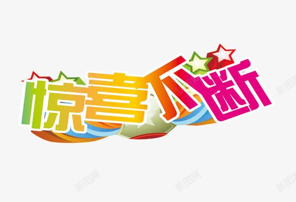 惊喜不断png免抠素材_新图网 https://ixintu.com 五角星 字体 惊喜不断