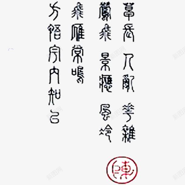 古典书法转印字体PSD片png免抠素材_新图网 https://ixintu.com 古典书法字体PSD分层模板 古典书法转印字体PSD图片