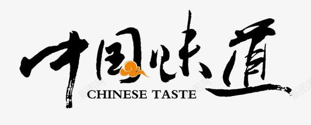 中国味道png免抠素材_新图网 https://ixintu.com 中国味道 中国风 毛笔字 祥云