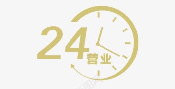 24营业图标png_新图网 https://ixintu.com 24小时 图标 数字 时针 时钟