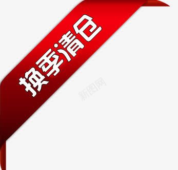 淘宝特价图标淘宝特价标签换季png_新图网 https://ixintu.com 换季清仓 淘宝动态图标 淘宝标签元素 淘宝清仓图案 淘宝热卖图标 淘宝颜色标签 红色渐变角标 角标