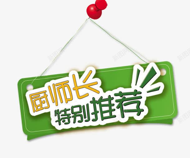 店长推荐png免抠素材_新图网 https://ixintu.com 厨师长 店长 挂饰 推荐