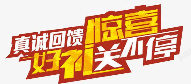 惊喜好礼艺术字png免抠素材_新图网 https://ixintu.com 好礼 好礼送不停 惊喜 真诚回馈 艺术字