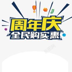 商场周年庆4周年庆全民购实惠高清图片