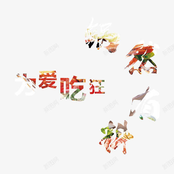 火锅宣传psd免抠素材_新图网 https://ixintu.com 为爱狂吃 传统 吃货嗨翻天 文化 果然有料 火锅宣传 美食