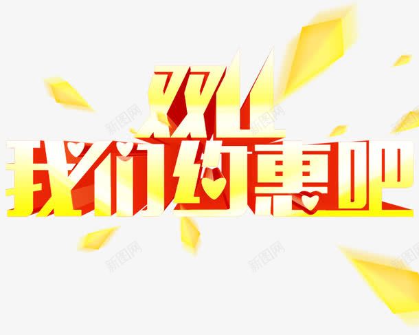 双11我们约惠吧png免抠素材_新图网 https://ixintu.com 促销活动 十一促销 双11 双十一 天猫双十一 淘宝双十一 红包 红色 艺术字 黄色