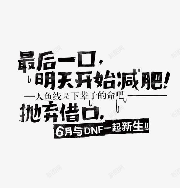 明天开始减肥png免抠素材_新图网 https://ixintu.com 人鱼线 借口 减肥 搞笑 水墨 艺术字