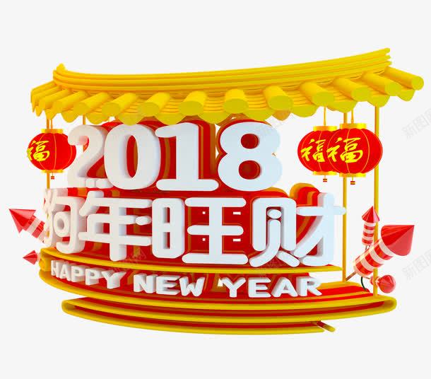 2018春节三维艺术字png免抠素材_新图网 https://ixintu.com 2018狗年旺财 三维立体字 侧面艺术字 新年 春节 福字灯笼 节日