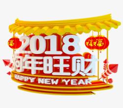 侧面艺术字2018春节三维艺术字高清图片