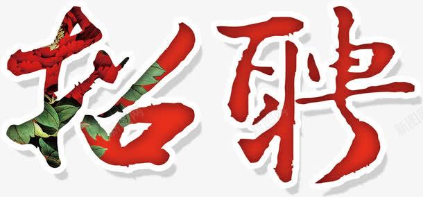 招聘艺术字png免抠素材_新图网 https://ixintu.com 字体 招人 招聘 招贤纳士 聘 色彩 艺术字 诚聘