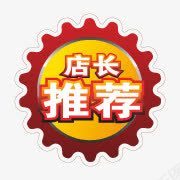 淘宝店招图标淘宝小图标店长推png_新图网 https://ixintu.com 店长推荐 新品素材 淘宝小图标素材 淘宝标签图片 淘宝标签素材 淘宝特价图标