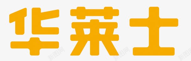 华莱士文字logo图标png_新图网 https://ixintu.com 华莱士 华莱士文字logo 汉堡包logo 炸鸡 美食logo 黄色logo
