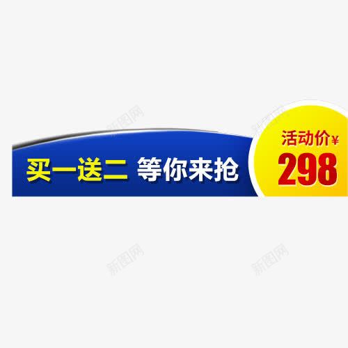 简约淘宝促销标签png免抠素材_新图网 https://ixintu.com 买一送二 京东购物 条形标签 活动价格 淘宝天猫 装饰标签