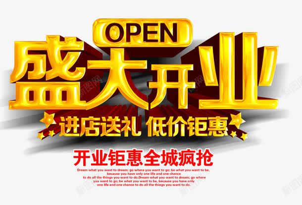 盛大开业png免抠素材_新图网 https://ixintu.com 低价 全城疯抢 新店开幕 新店开张 隆重开幕