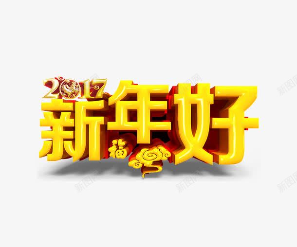 新年好文字png免抠素材_新图网 https://ixintu.com 2017 文字 祥云 福字 艺术字 金色