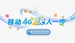 中国移动海报横版移动4G海报高清图片