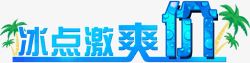 艺术字夏日冰爽冰点激爽价高清图片