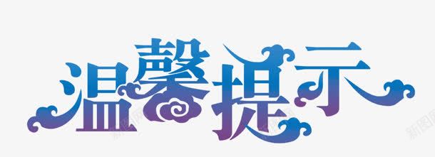 温馨提示png免抠素材_新图网 https://ixintu.com PNG 分层 温馨提示 祥云 艺术字