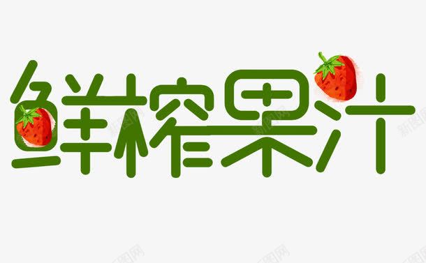 鲜榨果汁png免抠素材_新图网 https://ixintu.com 果汁 水果 草莓 鲜榨
