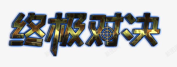 终极对决艺术字装修图案png免抠素材_新图网 https://ixintu.com 家居建材 终极对决 艺术字 装修