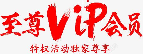 至尊VIP会员字体png免抠素材_新图网 https://ixintu.com vip 会员 字体 至尊 设计