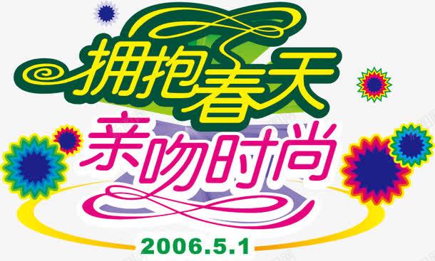 春天五一节艺术字png免抠素材_新图网 https://ixintu.com 时尚 春天 潮流51艺术字 艺术字 艺术字素材