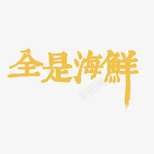 酒楼全是海鲜艺术字png免抠素材_新图网 https://ixintu.com 全是海鲜 美食 艺术字 餐馆 黄色