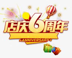 6周年店庆店庆6周年海报高清图片