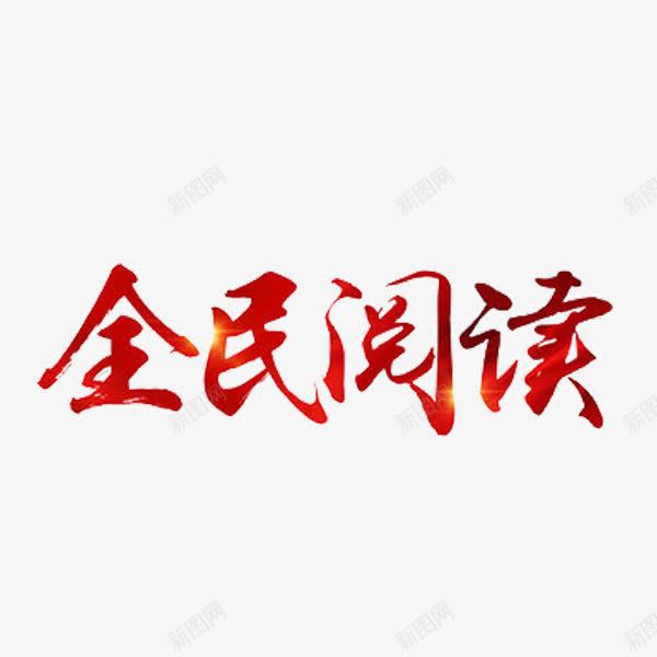 全民阅读png免抠素材_新图网 https://ixintu.com 书香文化 全民阅读 字体 红色 艺术字