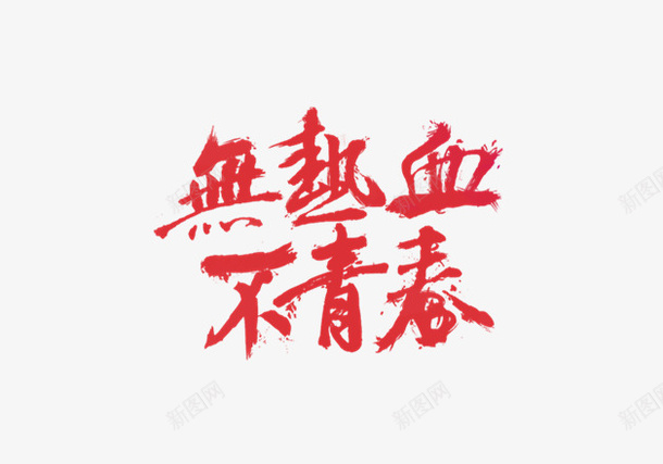 无热血不青春毕业季png免抠素材_新图网 https://ixintu.com 时光 毕业 毕业季 青春