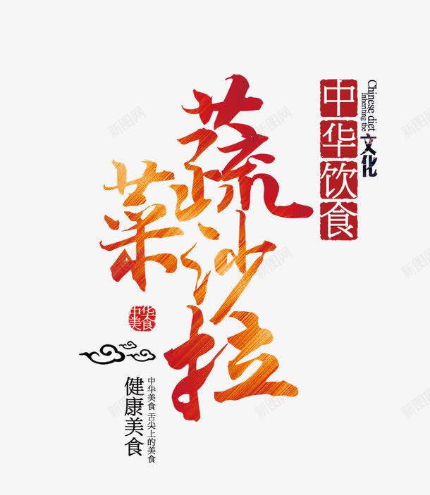 蔬菜沙拉艺术字png免抠素材_新图网 https://ixintu.com 中国风文字排版 减肥餐 沙拉 美食海报 蔬菜沙拉艺术字