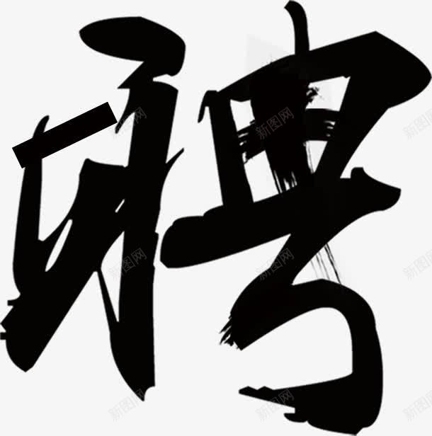 毛笔字聘艺术字png免抠素材_新图网 https://ixintu.com 人事部门 人力资源 人才 招聘 招贤令 毛笔字 海报装饰 聘请 诚聘