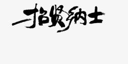 招贤纳士黑色招贤纳士高清图片