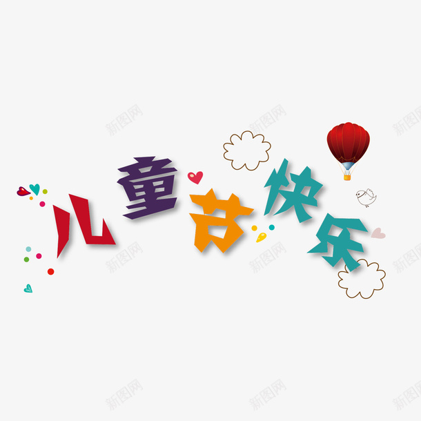 儿童节快乐png免抠素材_新图网 https://ixintu.com PNG图形 儿童节快乐 热气球 爱心 装饰