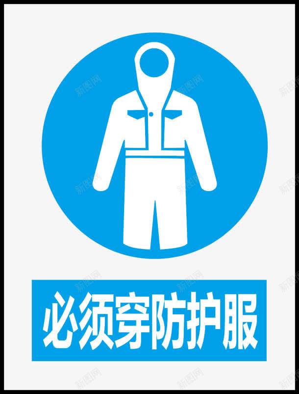 必须穿防护服图标png_新图网 https://ixintu.com 公共信息标志 公共标识标记 卡通防护服 指令标识