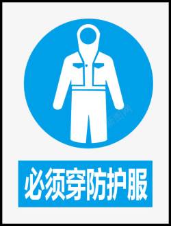 饭店公共信息标志必须穿防护服图标高清图片