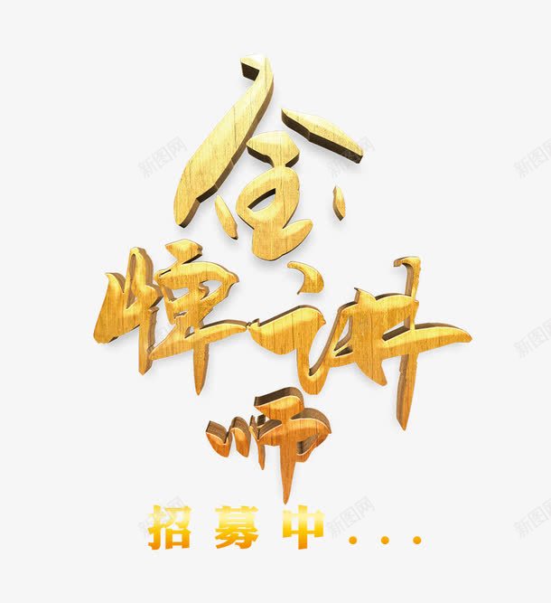 金色的金牌讲师字png免抠素材_新图网 https://ixintu.com 招生素材 金牌讲师 金色的金牌讲师字 金色艺术字