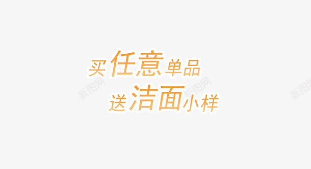 任意商品送小样png免抠素材_新图网 https://ixintu.com 买 任意商品 送 送小样