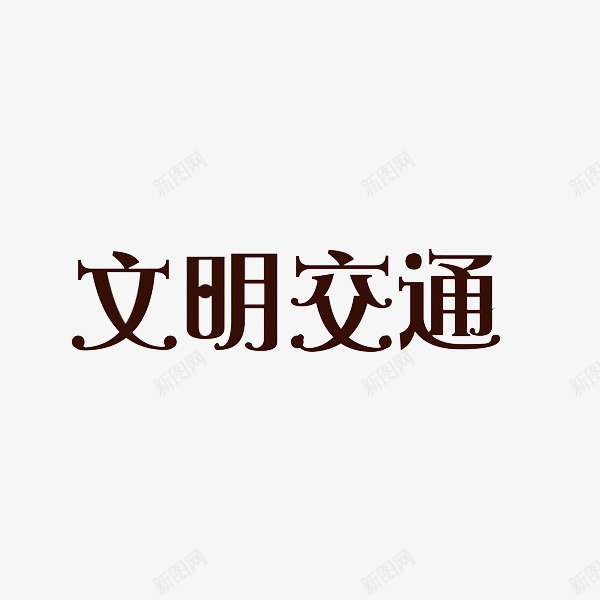 文明交通png免抠素材_新图网 https://ixintu.com 公益标语 实用 广告 手绘 文明交通 棕色 艺术字