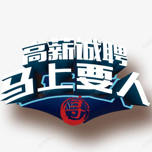 高薪诚聘png免抠素材_新图网 https://ixintu.com 大学校园 招聘 招聘立体字 诚聘 马上要人