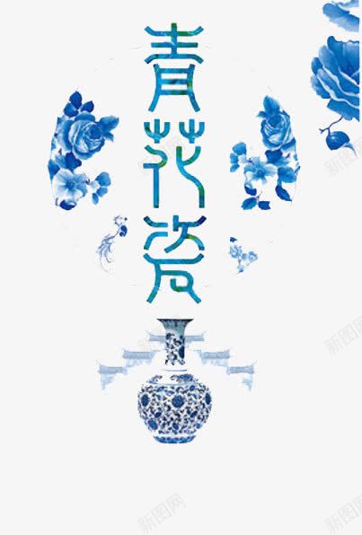 青花瓷器png免抠素材_新图网 https://ixintu.com 中国文化瑰宝 传统手工艺 瓷器 青花瓷